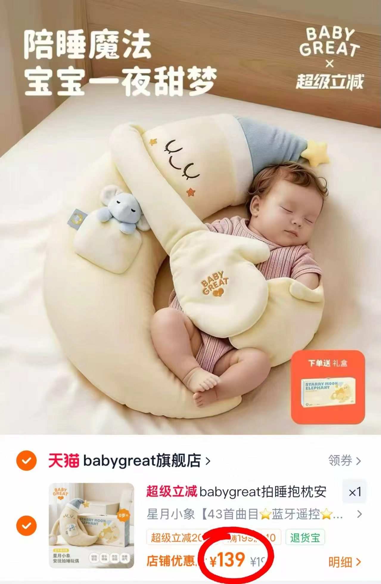 babygreat月嫂抱抱枕 139元，星月小象 139元 - 86线报