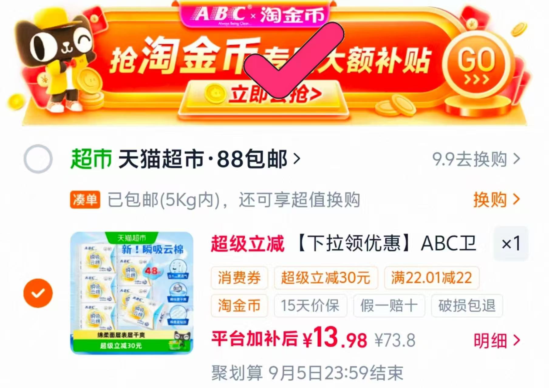 ABC卫生巾日夜组合48片 0.2元,自由点日夜卫生巾组合99片 0.2元 - 86线报 ABC卫生巾日夜组合48片 0.2元,自由点日夜卫生巾组合99片 0.2元 - 86线报