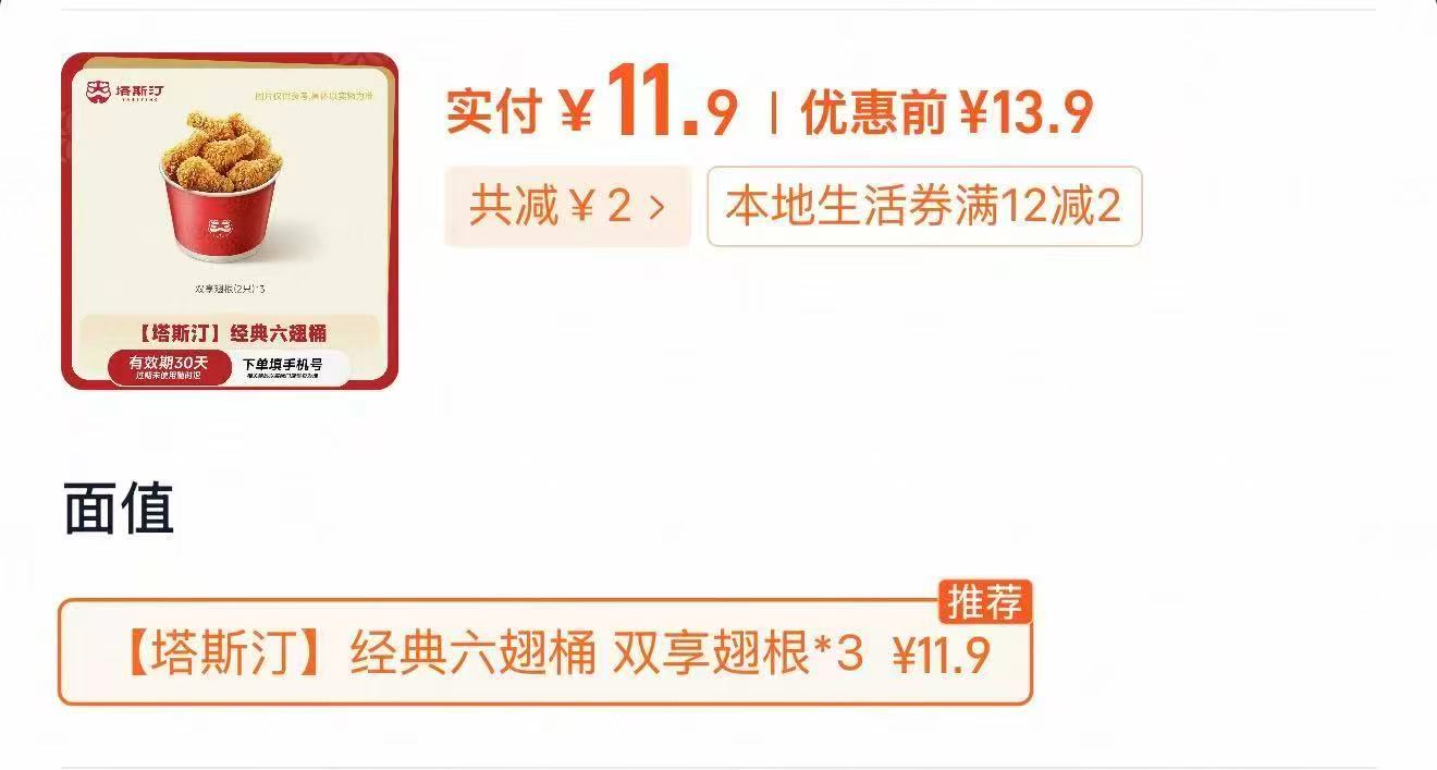 塔斯汀经典六翅桶翅根*3 11.9元 - 86线报