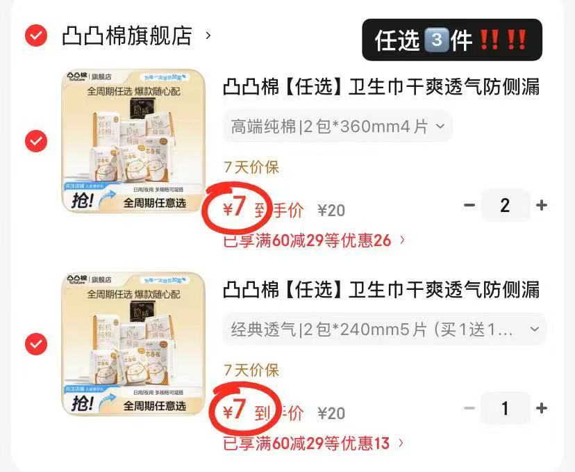 凸凸棉卫生巾任选3件最多得12包 1.7元 - 86线报