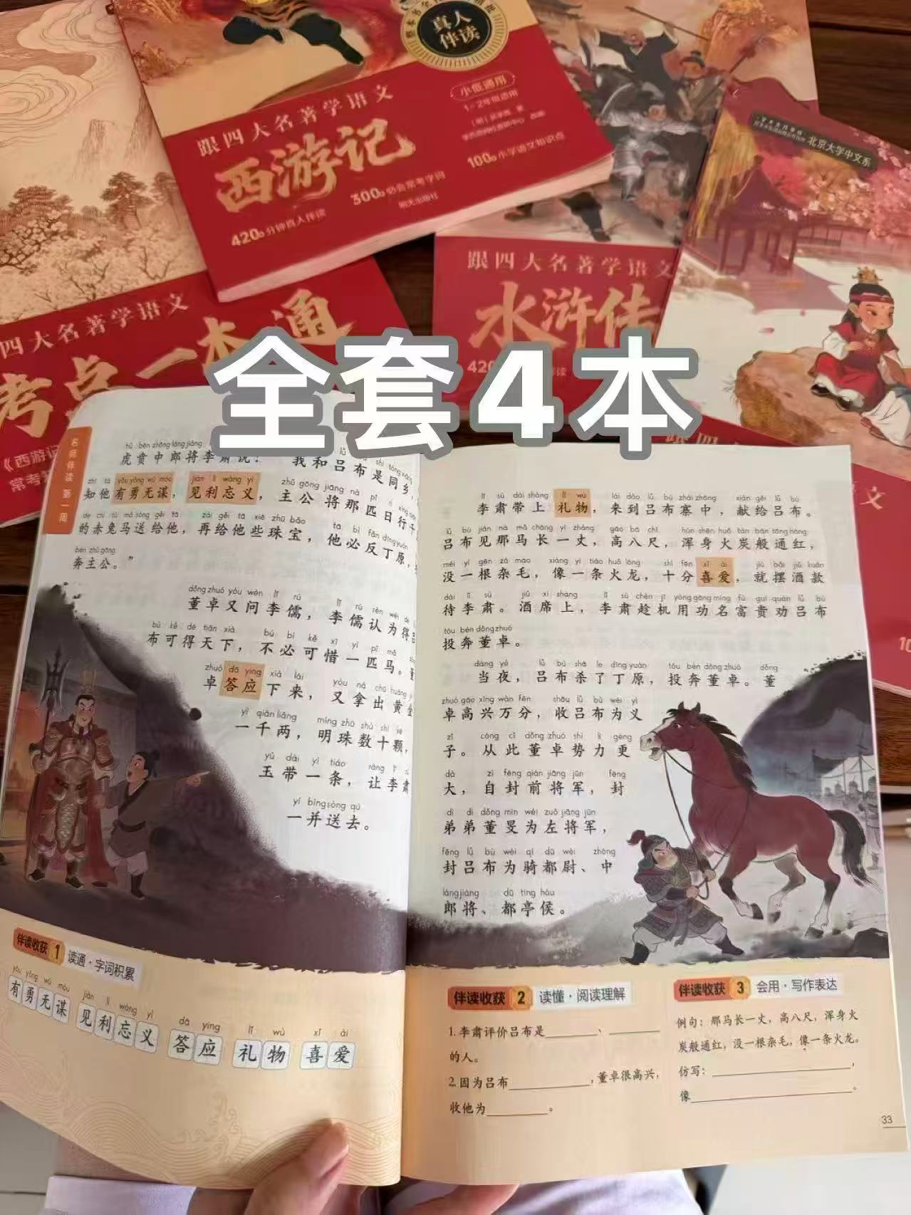 学而思四大名著4册 12.8元 - 86线报