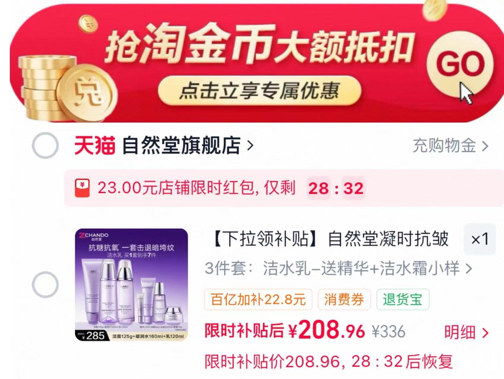 自然堂凝时水乳套盒7件 208.9元 - 86线报