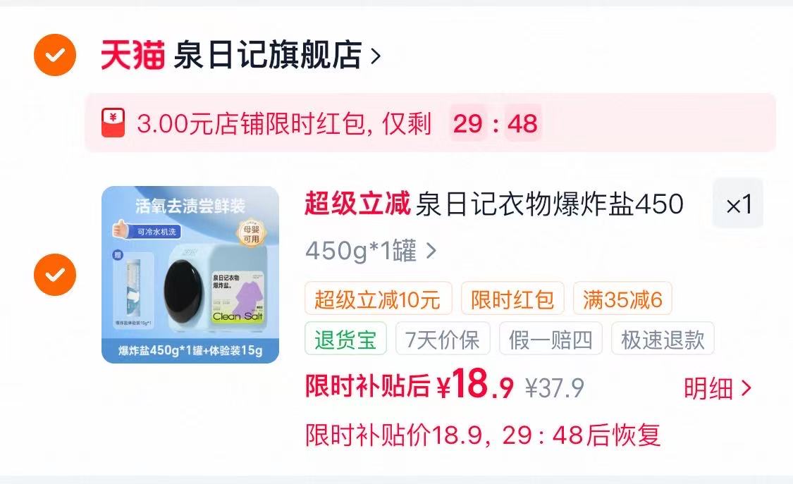 泉日记衣物爆炸盐465g 赠试用装15g 18.9元 - 86线报