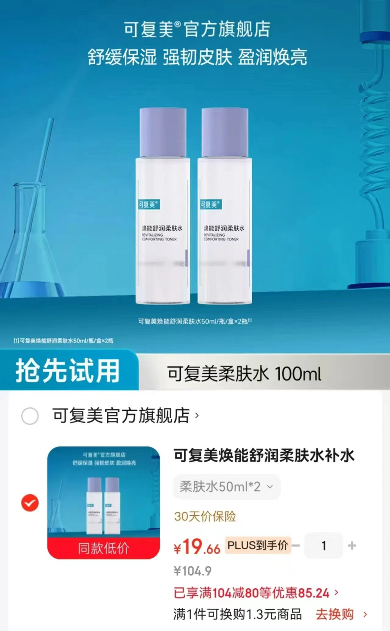 可复美焕能柔肤水拍1发2瓶 19.6元，可丽金胶原大膜王3.0 3.3元/颗 - 86线报