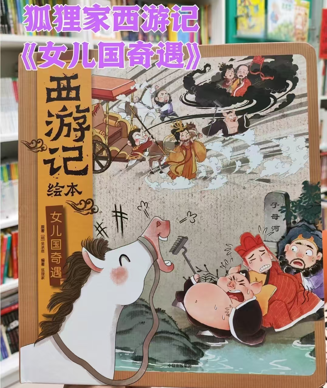 女儿国奇遇3-8岁西游记绘本精装 18.7元 - 86线报 女儿国奇遇3-8岁西游记绘本精装 18.7元 - 86线报