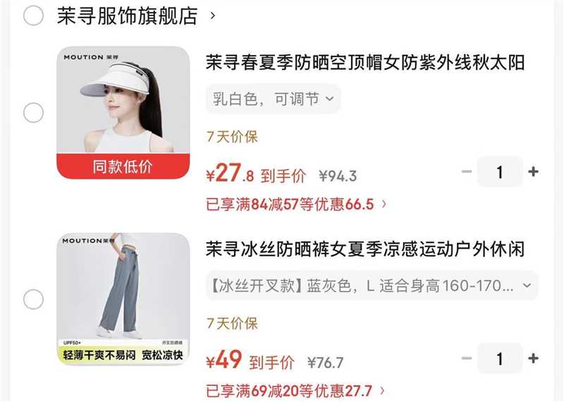 茉寻显瘦冰丝裤 49元，茉寻空顶防晒帽 27.8元 - 86线报