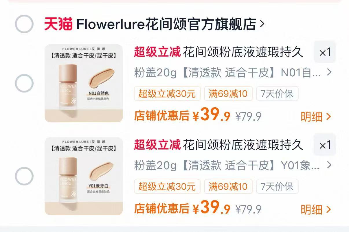 花间颂柔光轻润遮瑕粉底液20g 39元 - 86线报