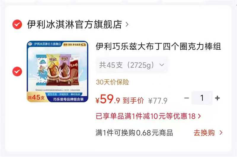 伊利巧乐兹雪糕组合拍一发45支 59.9元 - 86线报