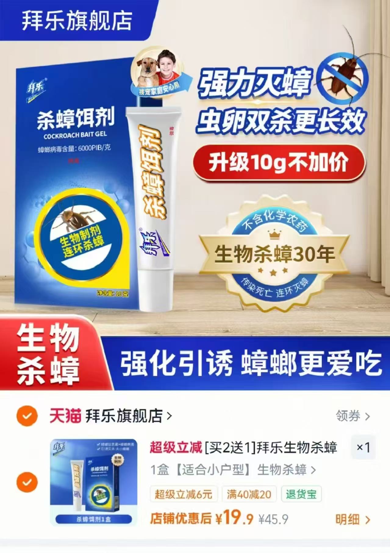 拜乐生物除蟑螂神器到手1盒 19.9元 - 86线报