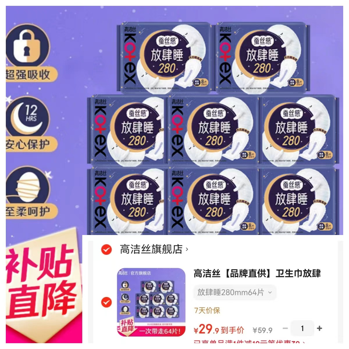 高洁丝蚕丝感放肆睡280mm*64片 29.9元 - 86线报 高洁丝蚕丝感放肆睡280mm*64片 29.9元 - 86线报