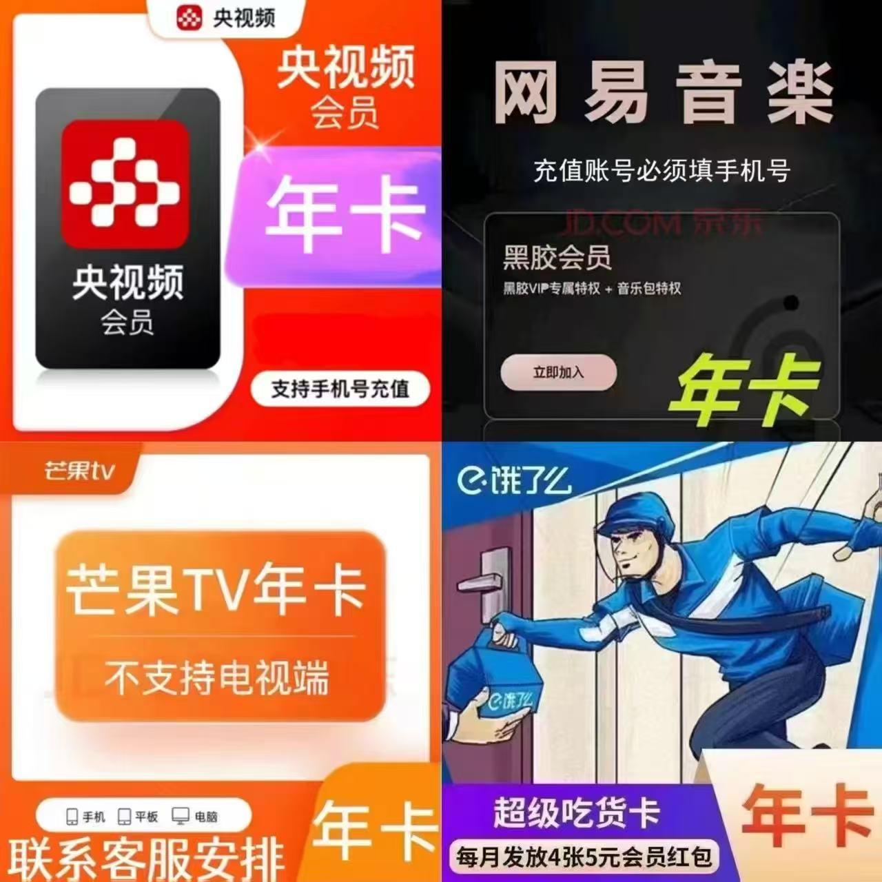饿了么超级会员年卡 7.8元，芒果视频会员年卡 58.8元，网易云音乐黑胶vip年卡 68.8元 - 86线报