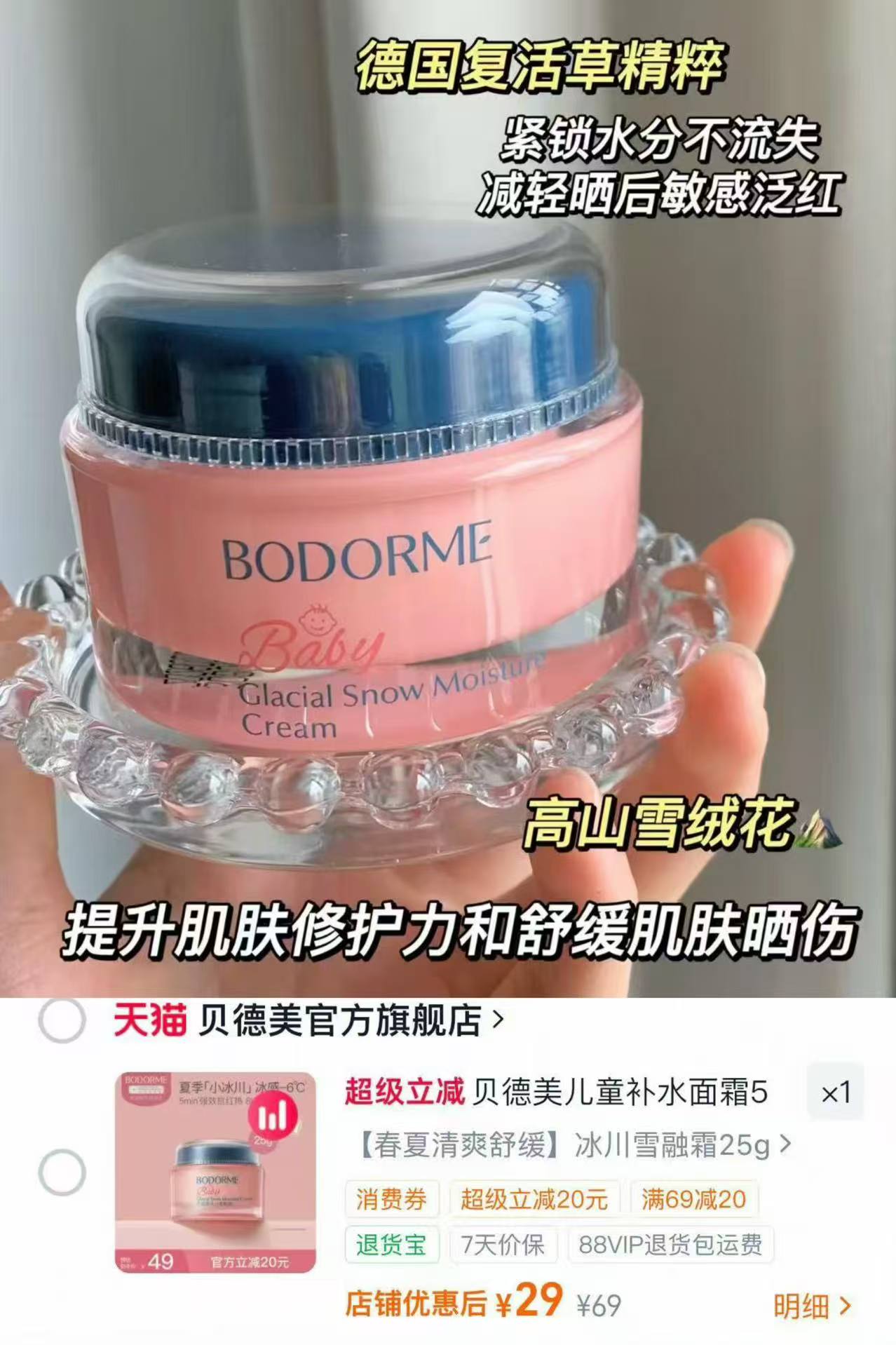贝德美冰川雪融霜25g*瓶 29元,贝德美冰沙霜350g 55元 - 86线报 贝德美冰川雪融霜25g*瓶 29元,贝德美冰沙霜350g 55元 - 86线报