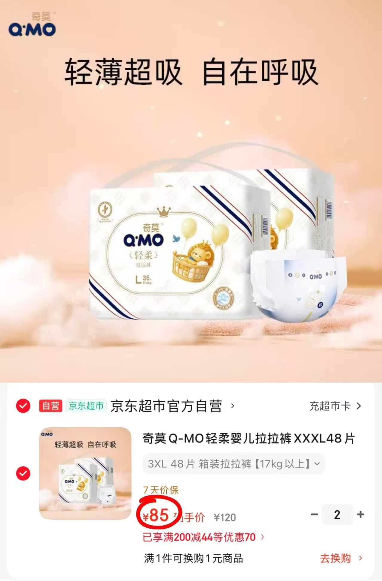 奇莫轻柔尿不湿纸裤拍2发4包 170元，奇莫轻柔尿不湿拉裤拍2发4包 170元 - 86线报