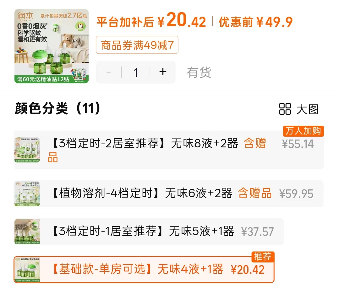 润本电热蚊香液4液+1器 20.4元 - 86线报 润本电热蚊香液4液+1器 20.4元 - 86线报
