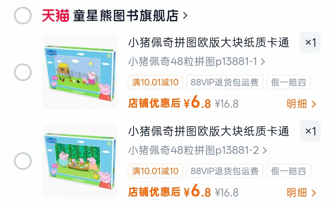 小猪佩奇大块拼图48粒 6.8元 - 86线报