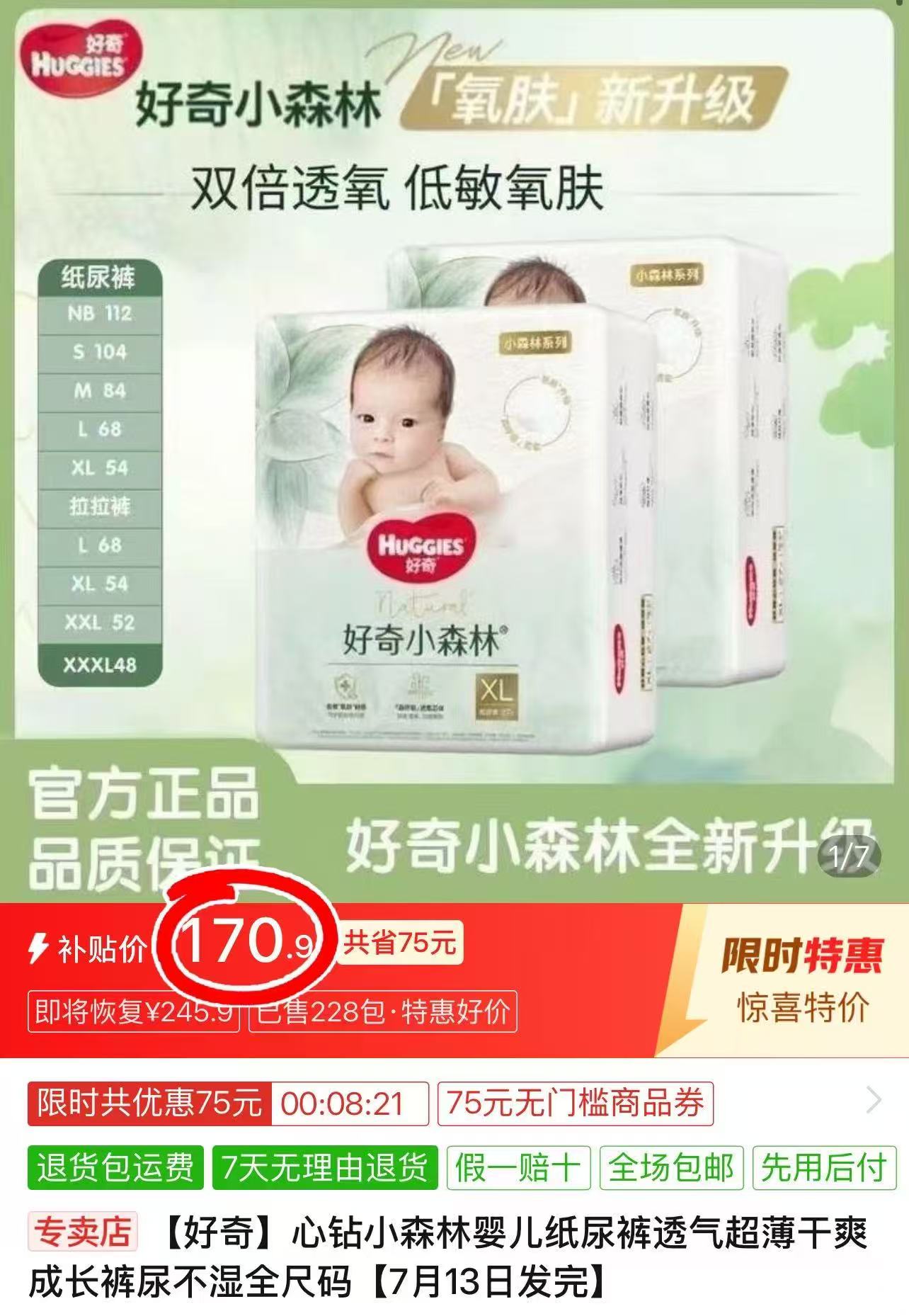 好奇小森林大包 72.4元，好奇小森林大包最多66片 85.4元 - 线报酷