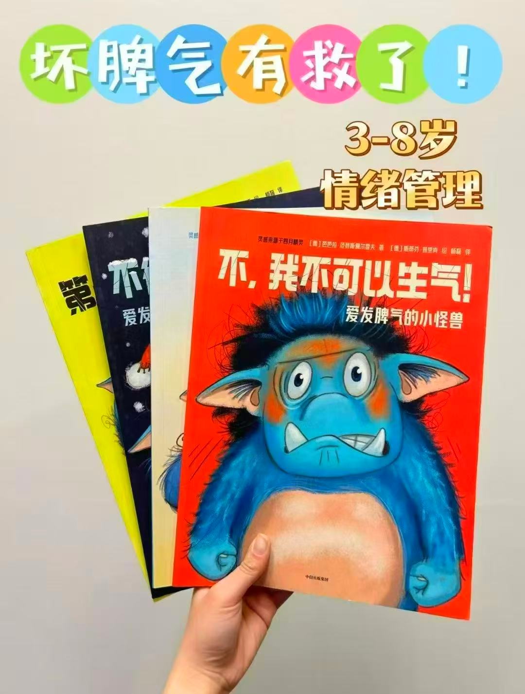 爱发脾气的小怪兽全4册 23元 - 86线报 爱发脾气的小怪兽全4册 23元 - 86线报