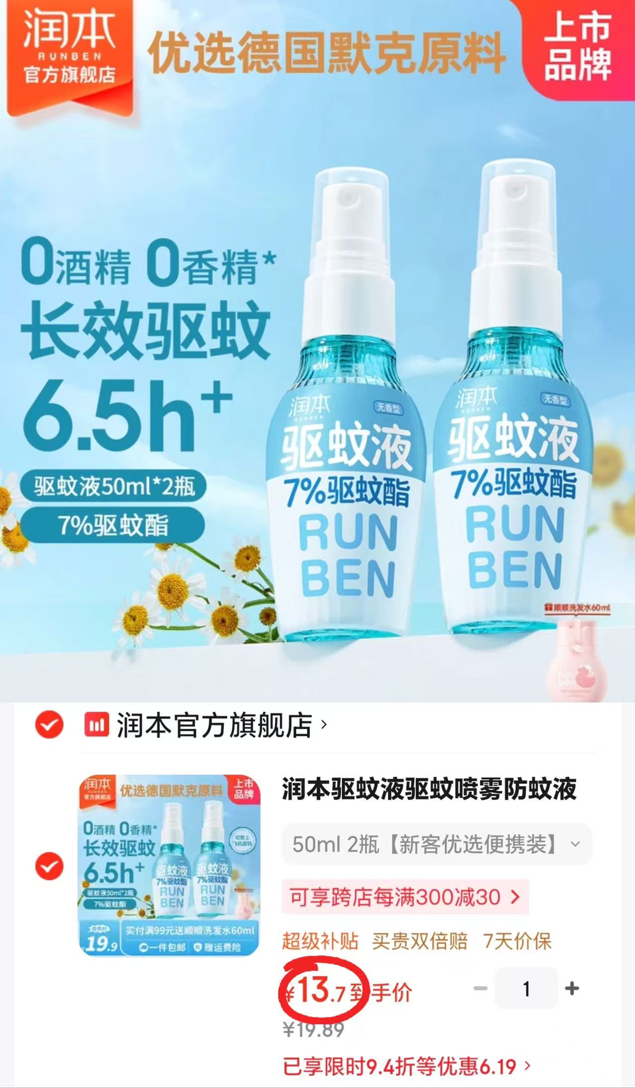 润本驱蚊喷雾50ml/瓶拍1发2瓶 13.7元 - 86线报