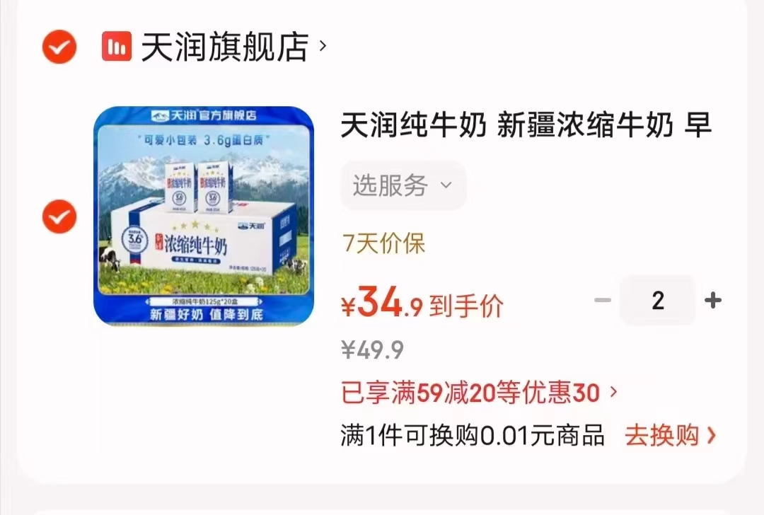 天润新疆浓缩纯牛奶125g*20盒/提拍2 69.8元 - 86线报