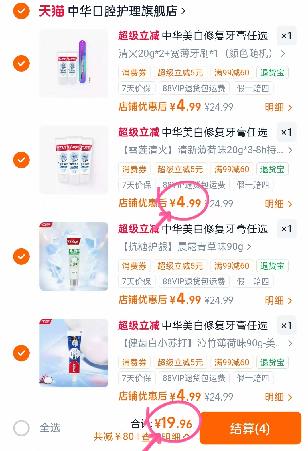 中華美白去黄清新牙膏组合任拍4件 19.9元 - 86线报