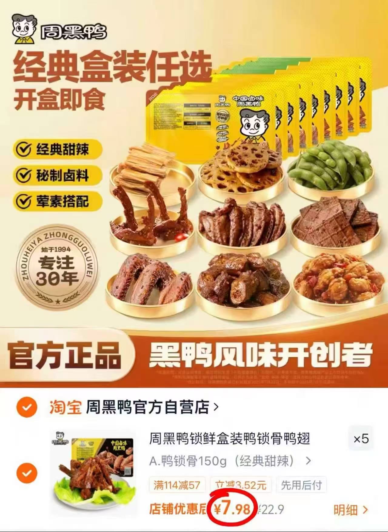 周黑鸭锁鲜装任选5盒 39.9元 - 86线报