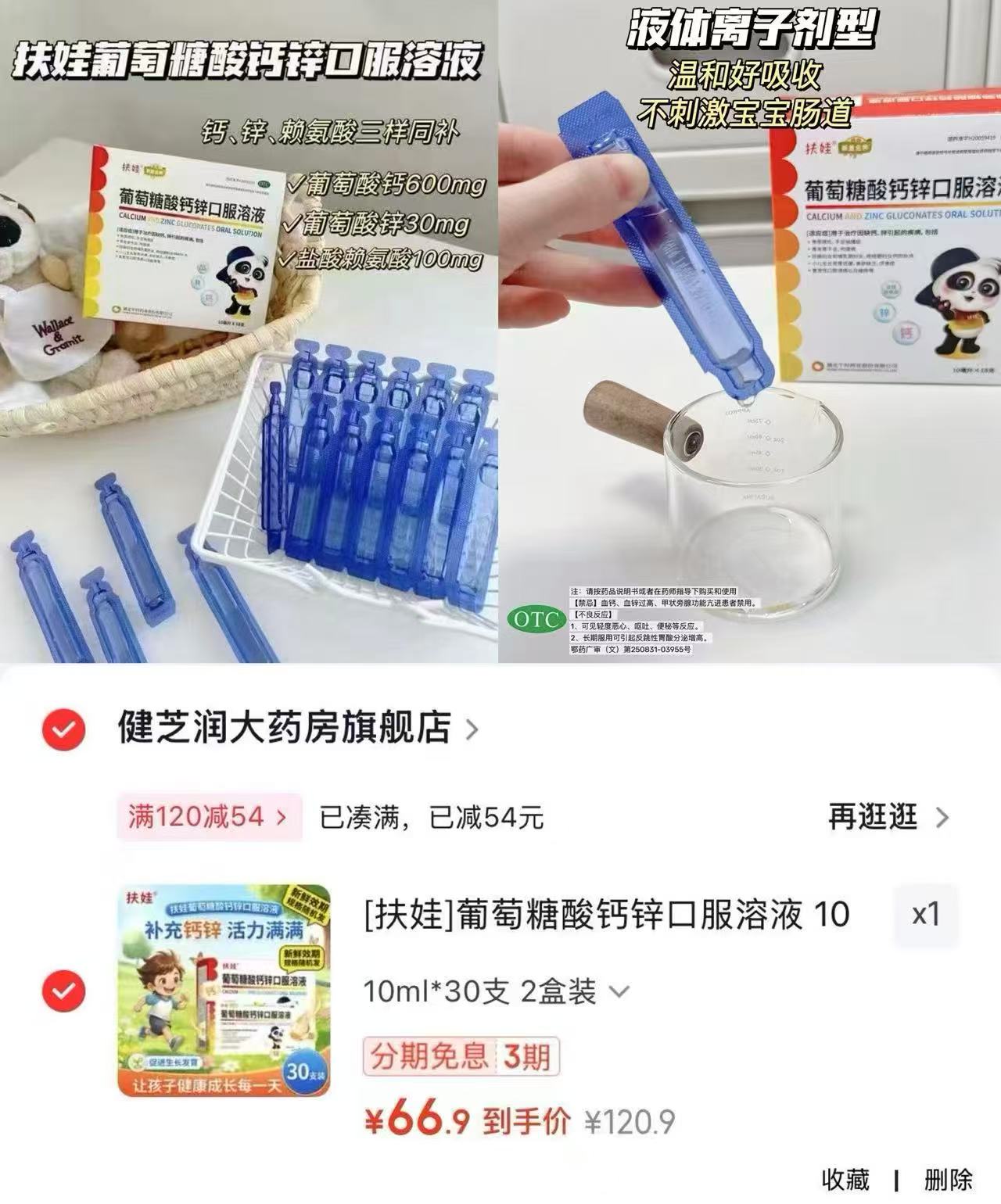 扶娃葡萄糖酸钙锌口服溶液10ml*60支 66.9元 - 86线报