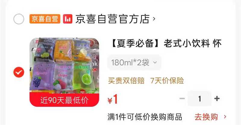 老式小饮料180ml*2袋 1元，茉莉味苏打水300ml*1瓶 1元 - 86线报