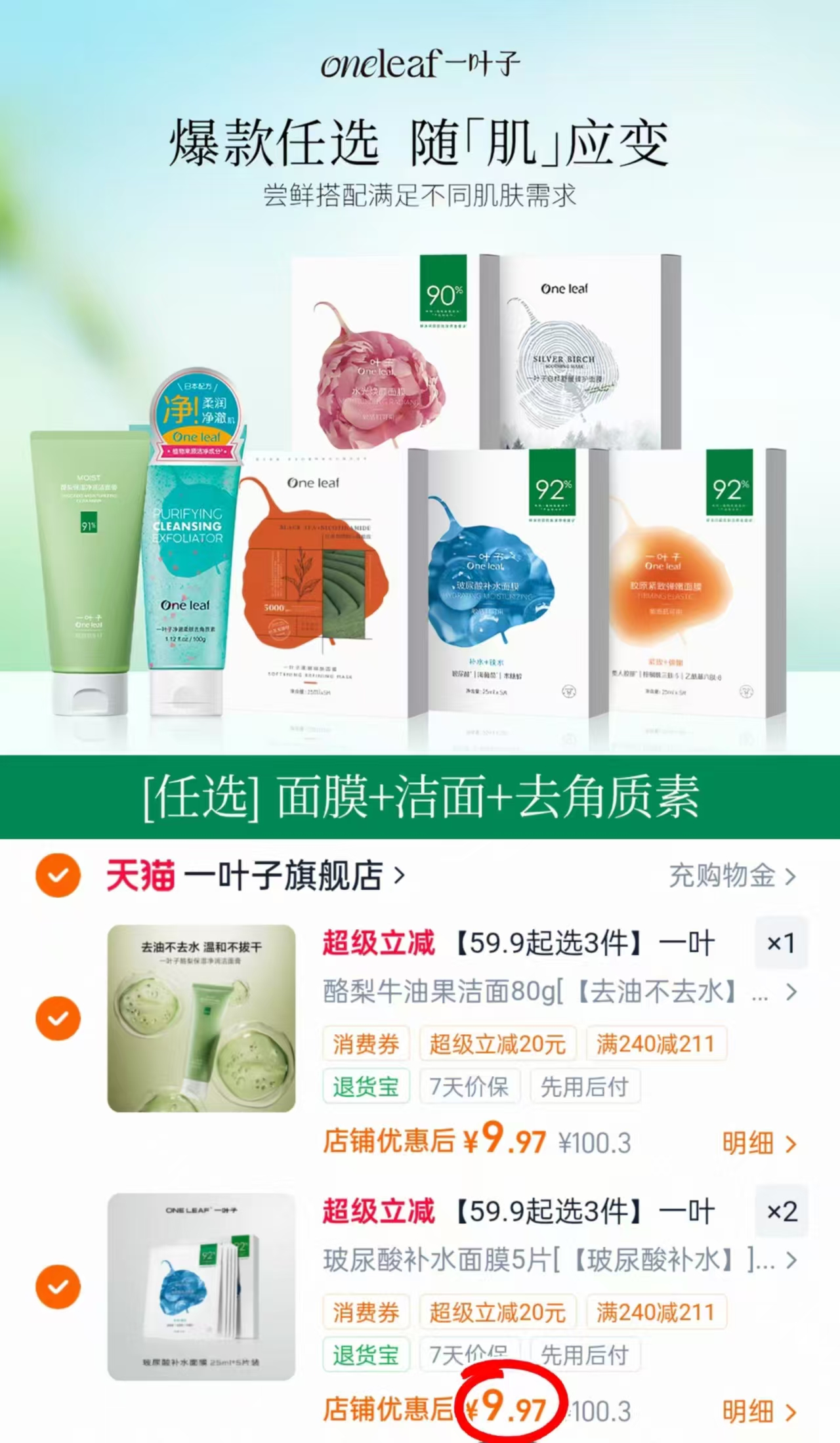 一叶子补水面膜5片 9.9元，一叶子补水面膜任选3件共15片 29.9元 - 86线报