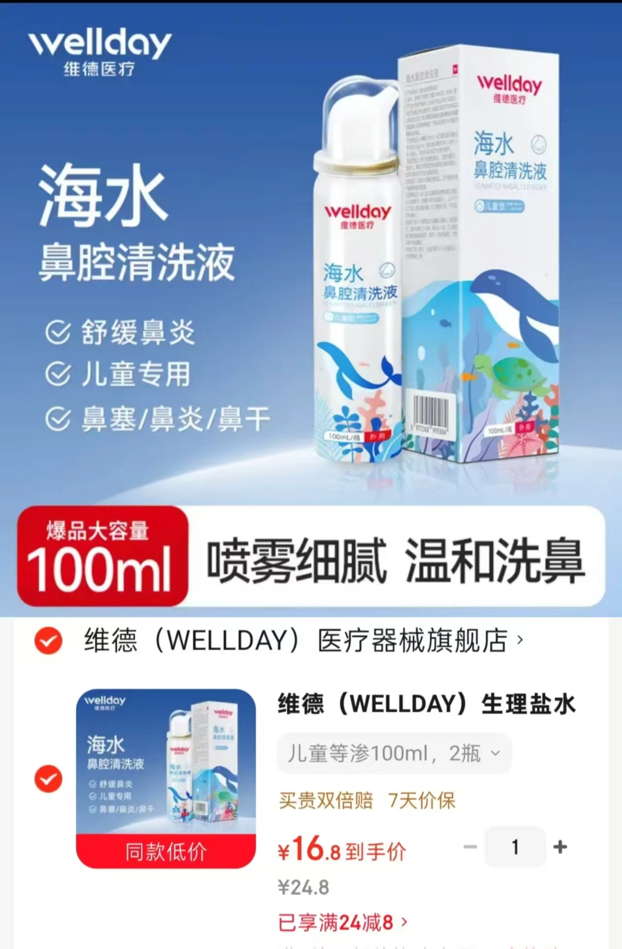 维德生理盐水鼻炎喷剂100ml*2瓶 16.8元 - 线报酷