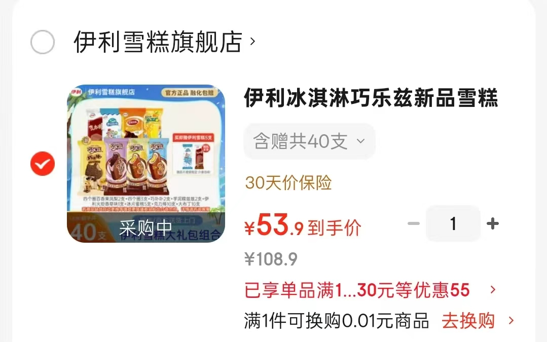 伊利冰淇淋含赠40支 53.9元 - 86线报