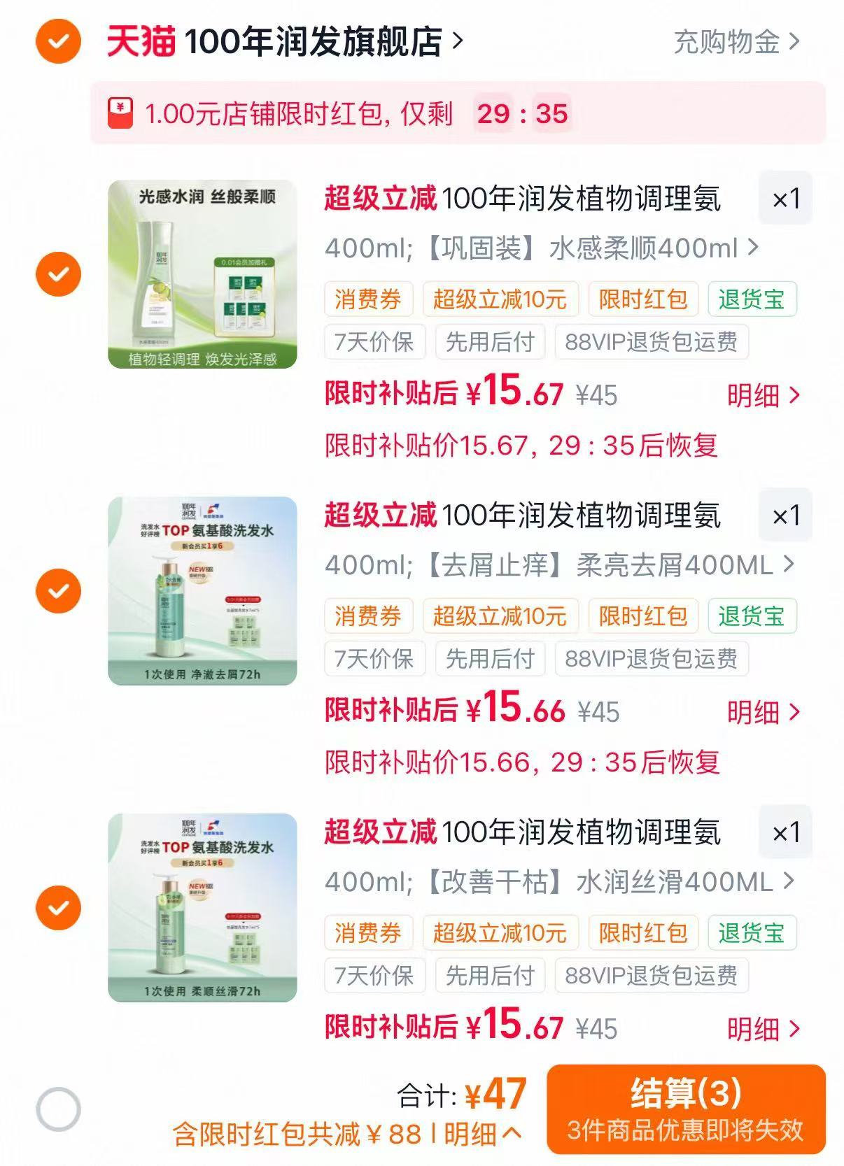 100年润发洗发沐浴任选3件 15.6元 - 线报酷