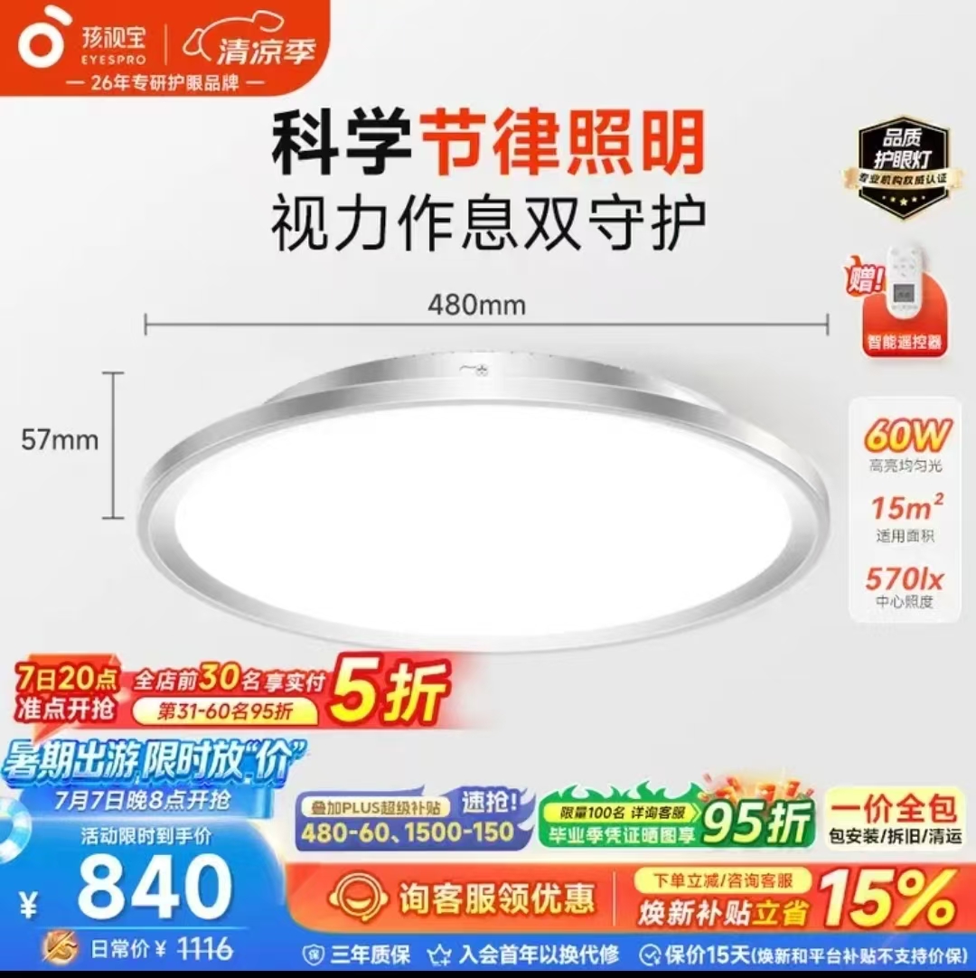 孩视宝儿童书房顶灯 420元 - 86线报