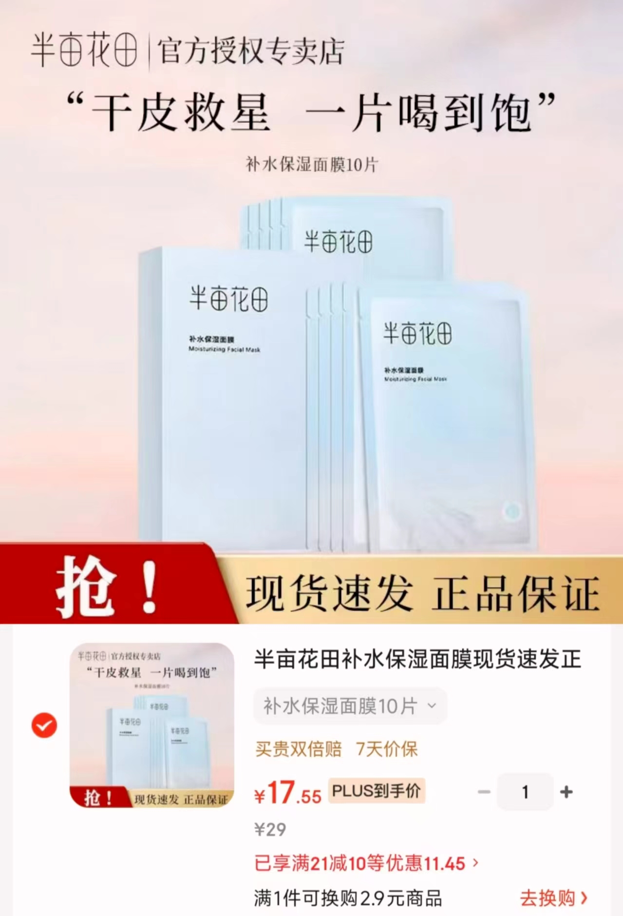 半亩花田补水保湿面膜10片 17.5元 - 86线报
