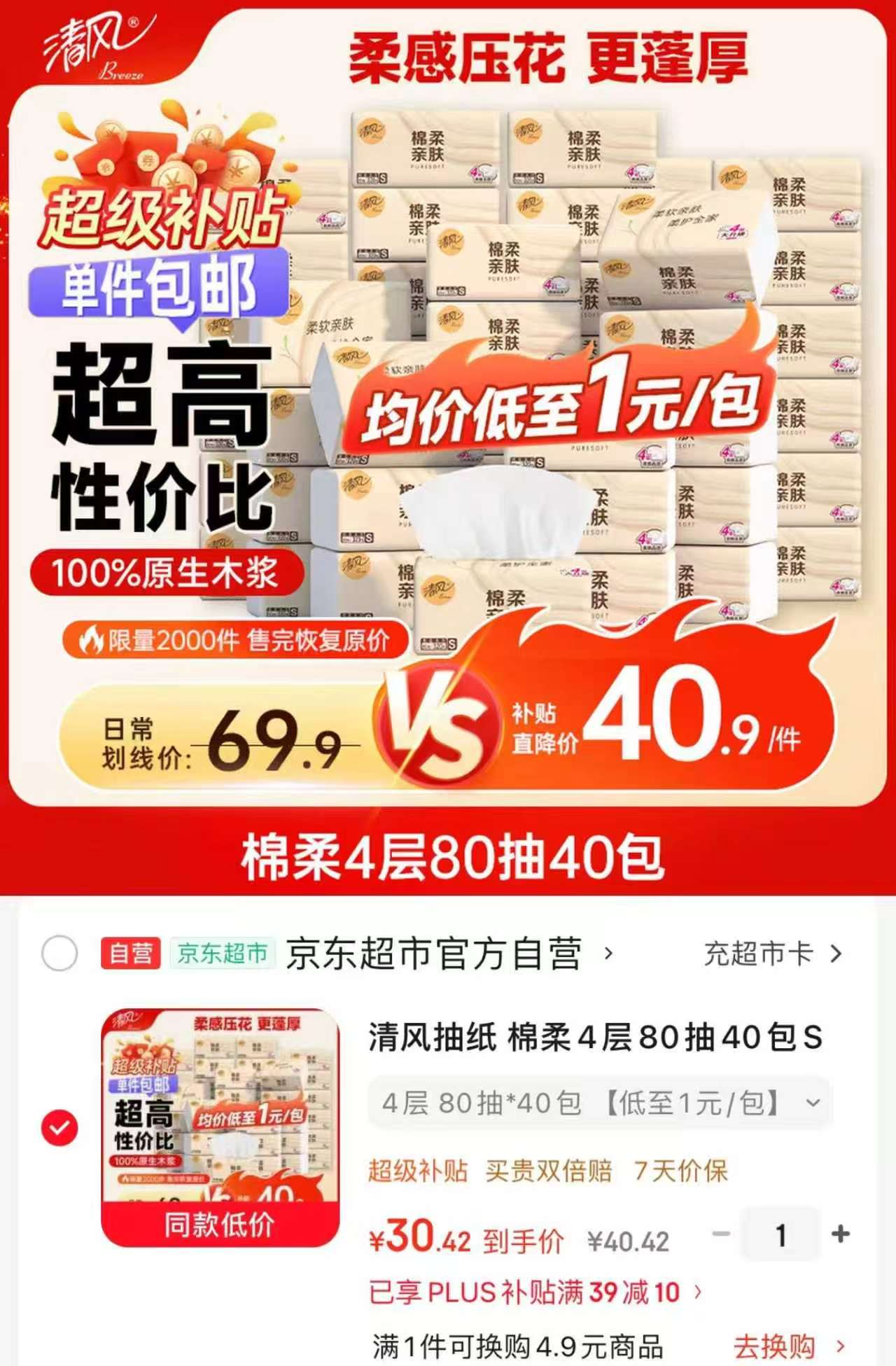 清风棉柔4层抽纸80抽40包 30.4元 - 86线报