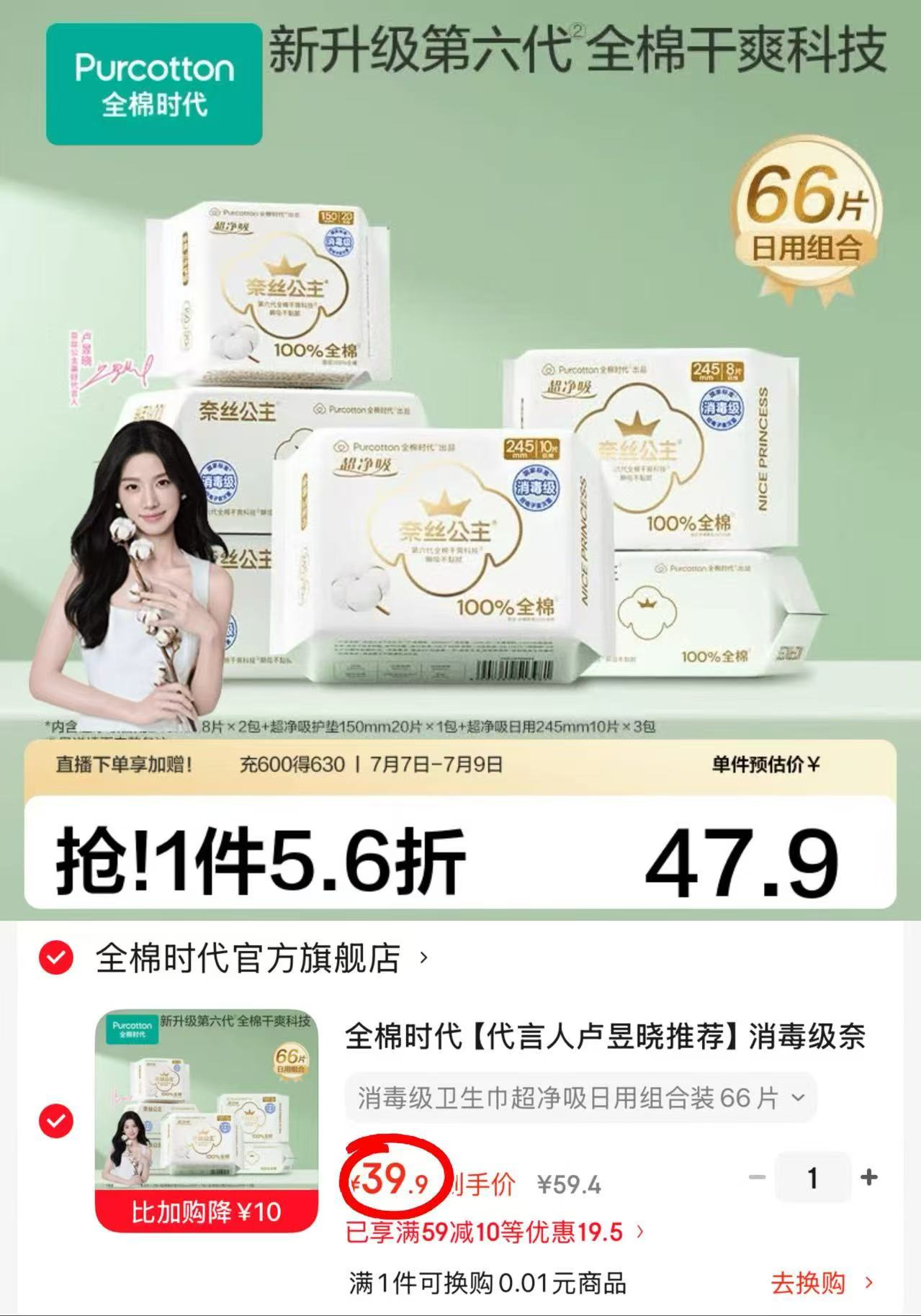 全棉时代奈丝公主卫生巾拍1发6包 39.9元 - 86线报 全棉时代奈丝公主卫生巾拍1发6包 39.9元 - 86线报