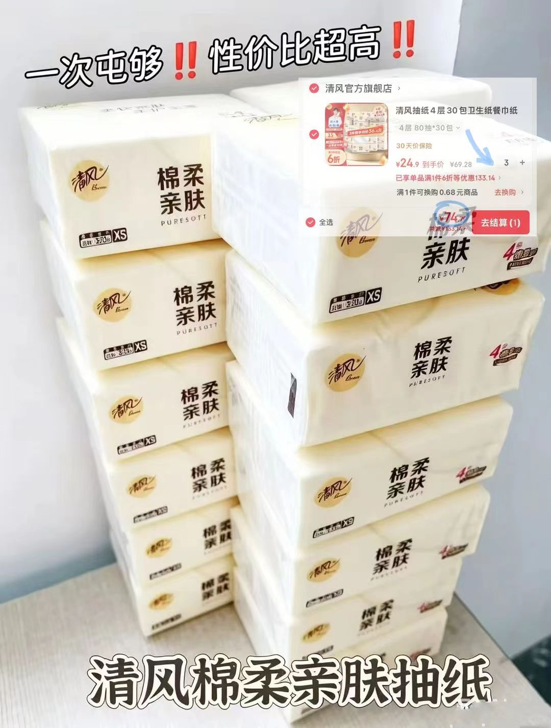 清风棉柔亲肤抽纸拍3件80抽*90包 74元 - 86线报