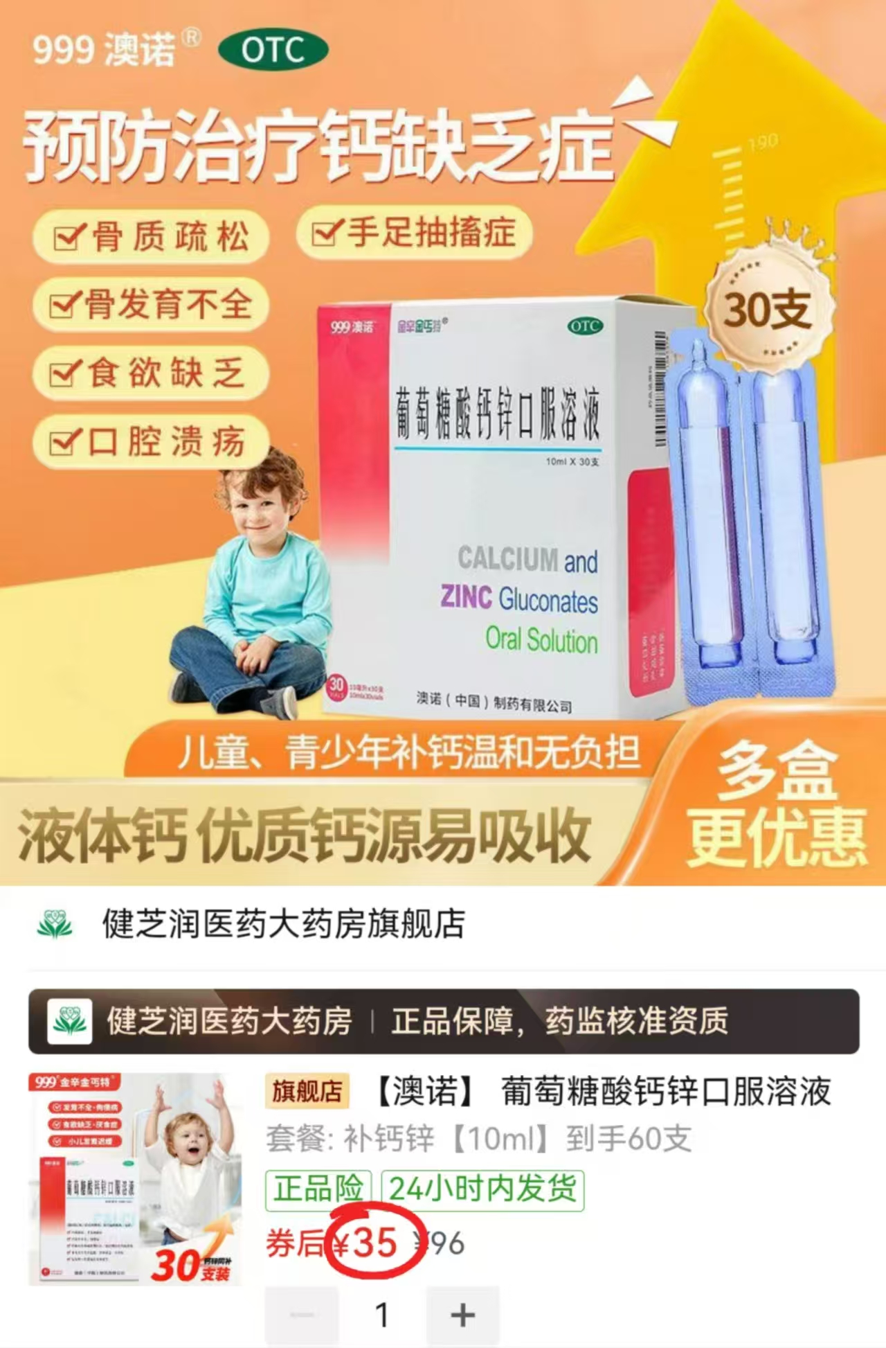 澳诺葡萄糖酸鈣锌口服液10ml/支拍1发2盒共60支 0.58元 - 线报酷 澳诺葡萄糖酸鈣锌口服液10ml/支拍1发2盒共60支 0.58元 - 线报酷
