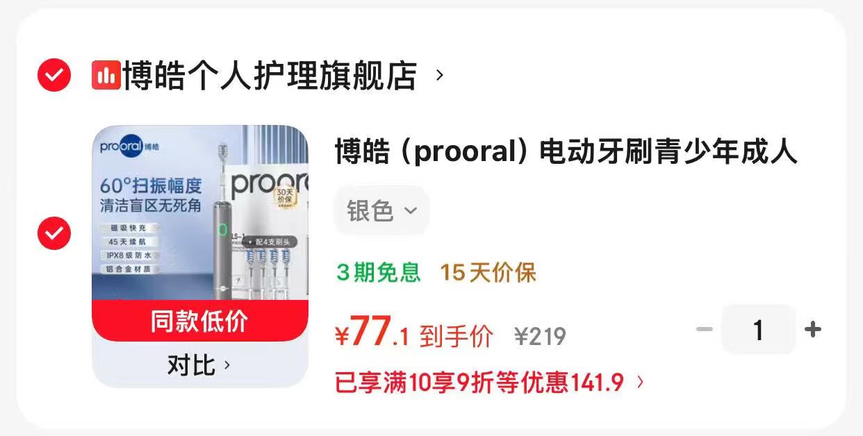 博皓电动牙刷+4刷头 67.1元 - 86线报