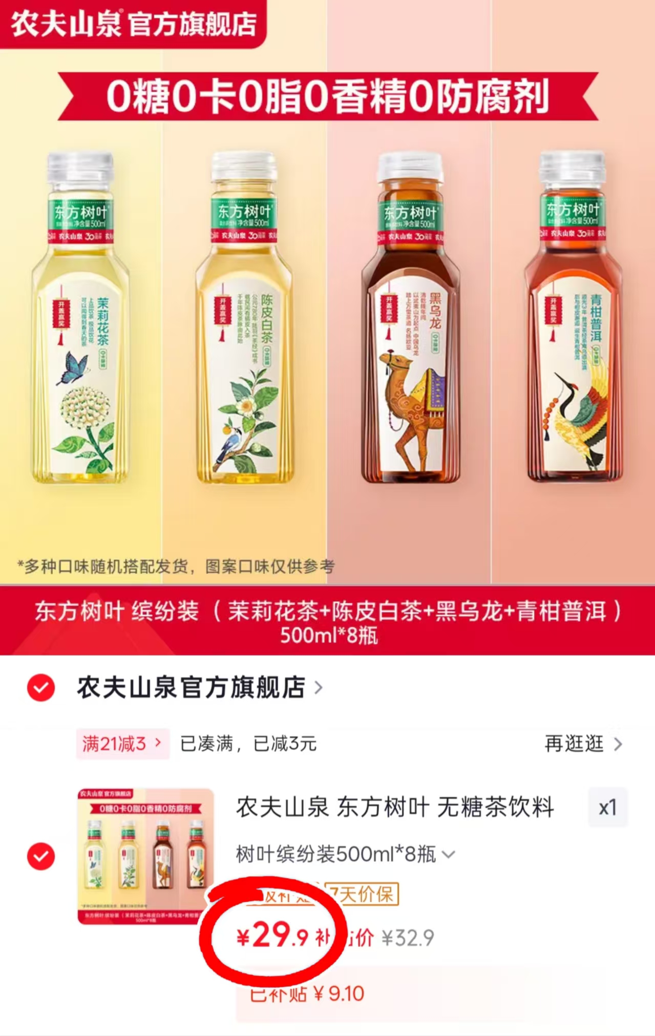 东方树叶无糖茶饮料8瓶 29.9元 - 86线报