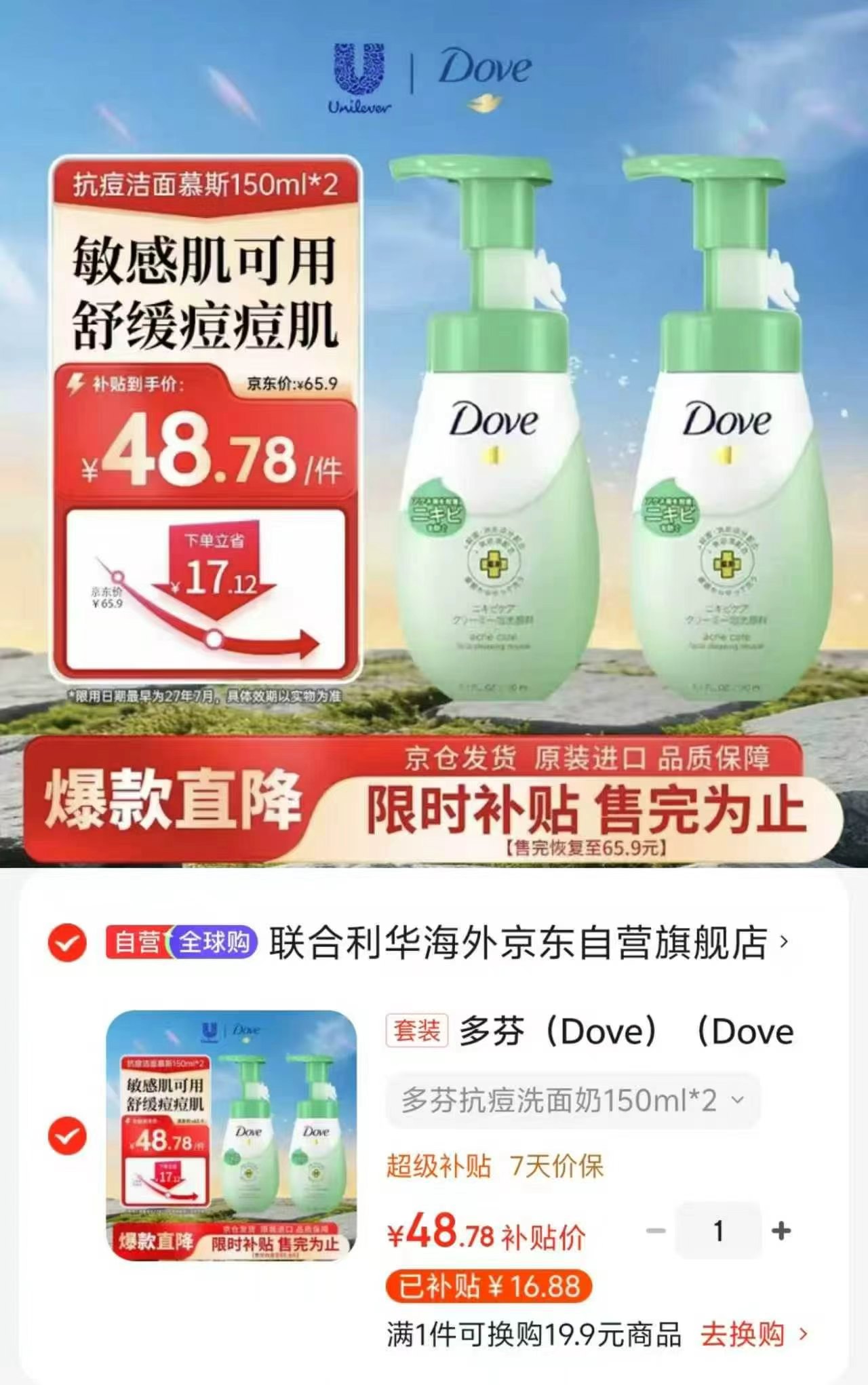 多芬敏感肌抗痘控油洁面拍1发2 48.78元 - 86线报