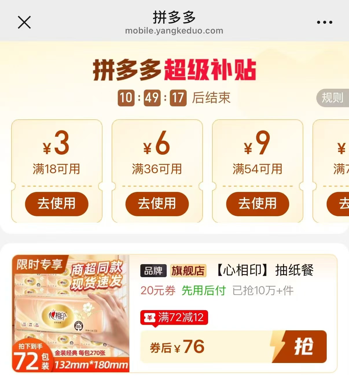 心相印金装抽纸72包×90抽 76元 - 线报酷