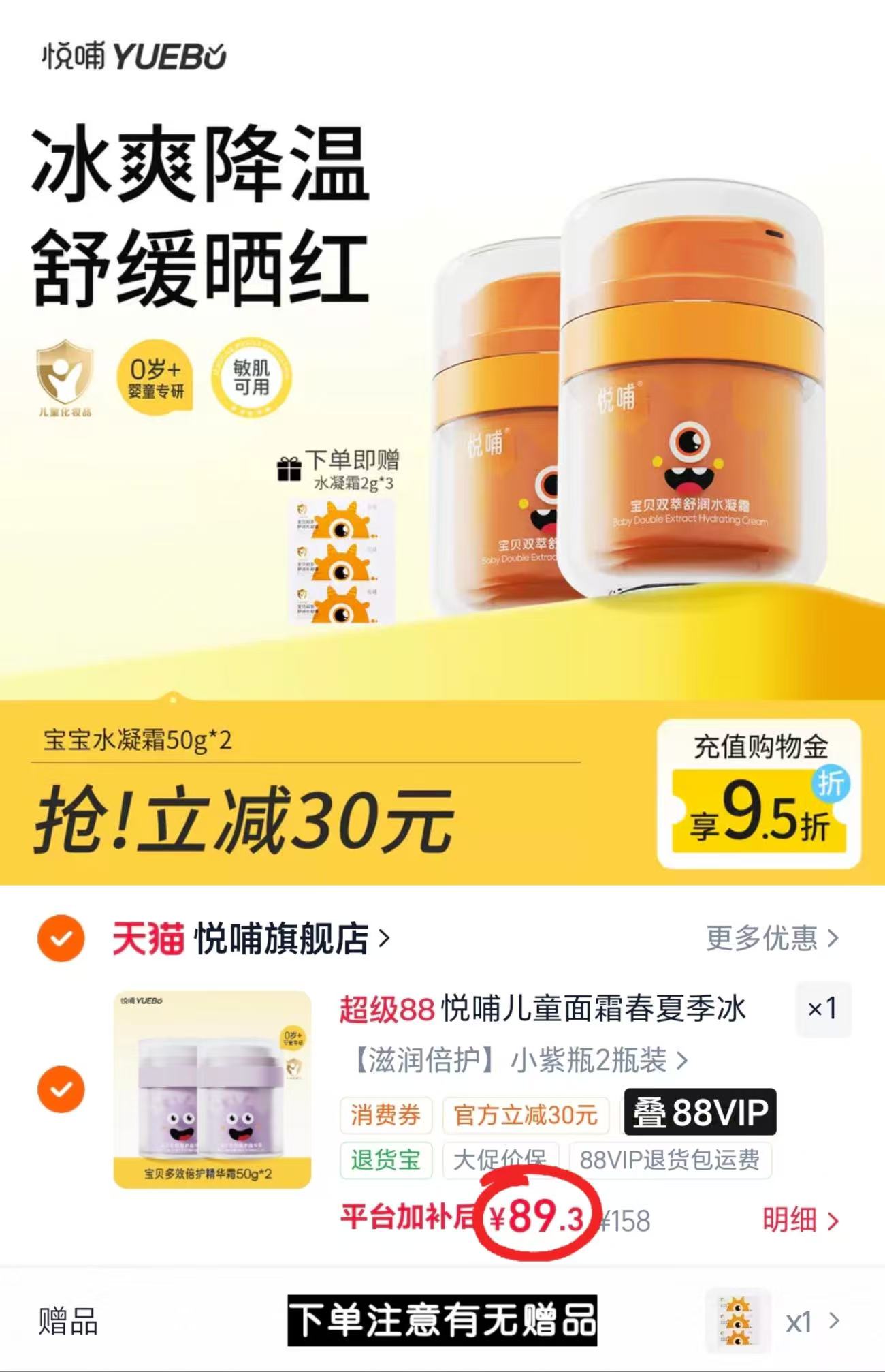 悦哺宝贝双萃舒润水凝霜50g/罐 赠精华霜试用2g*3支 拍1共2瓶 89.3元 - 86线报