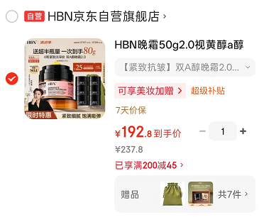 HBN双A醇晚霜2.0 50g+赠同款晚霜5g*6+丝绒袋*1 192.8元 - 86线报