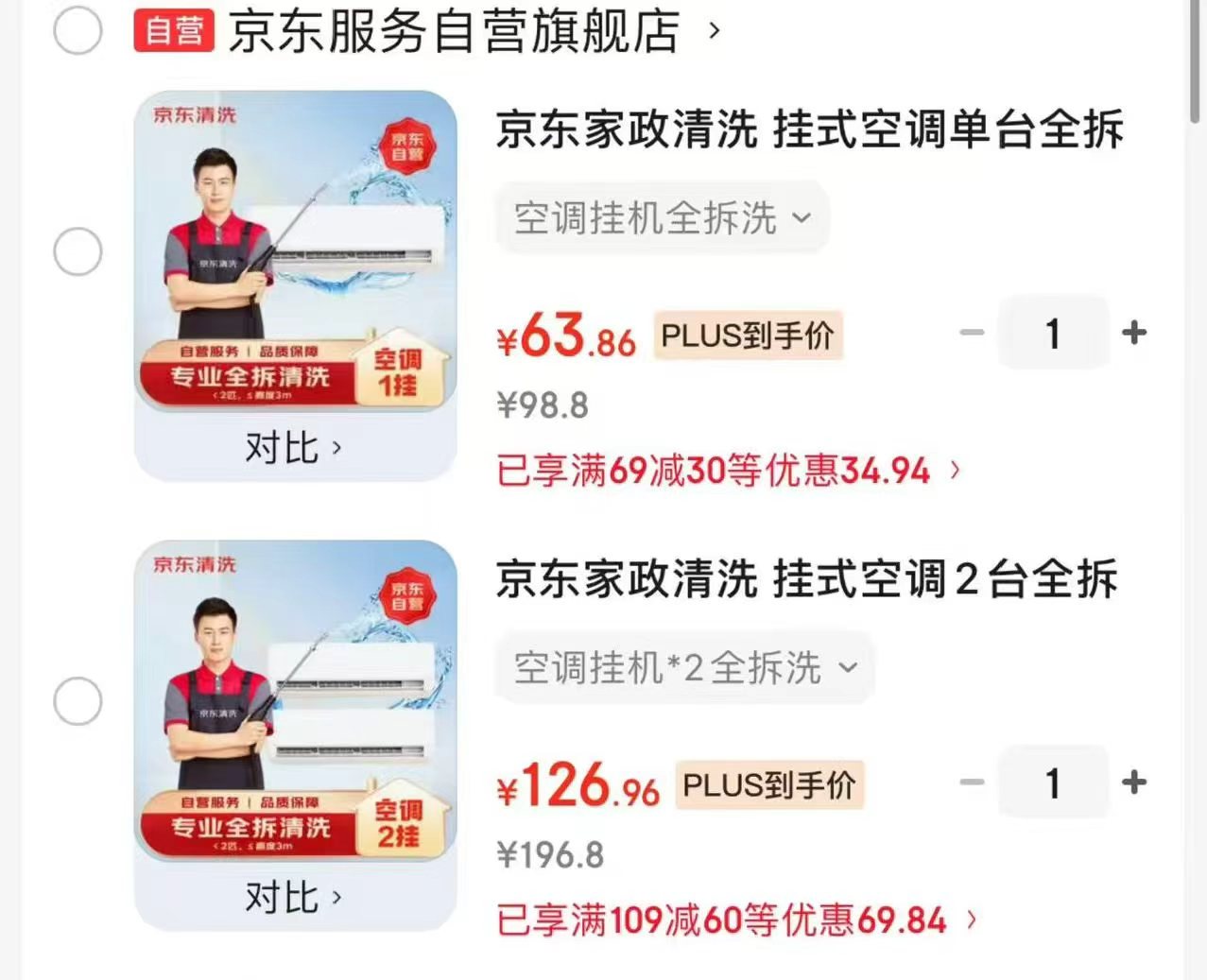 亰东家政挂式空调1台全拆洗 63.8元，亰东家政挂式空调2台全拆洗 126.9元 - 86线报