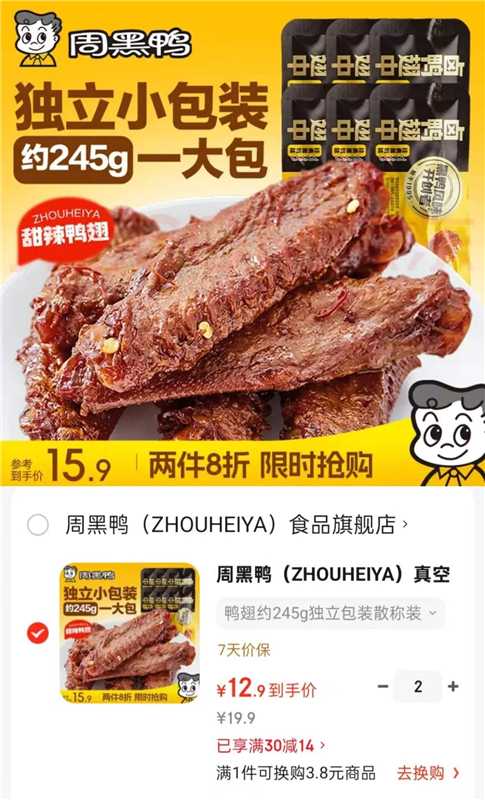 周黑鸭245g任选两件 25.8元 - 86线报