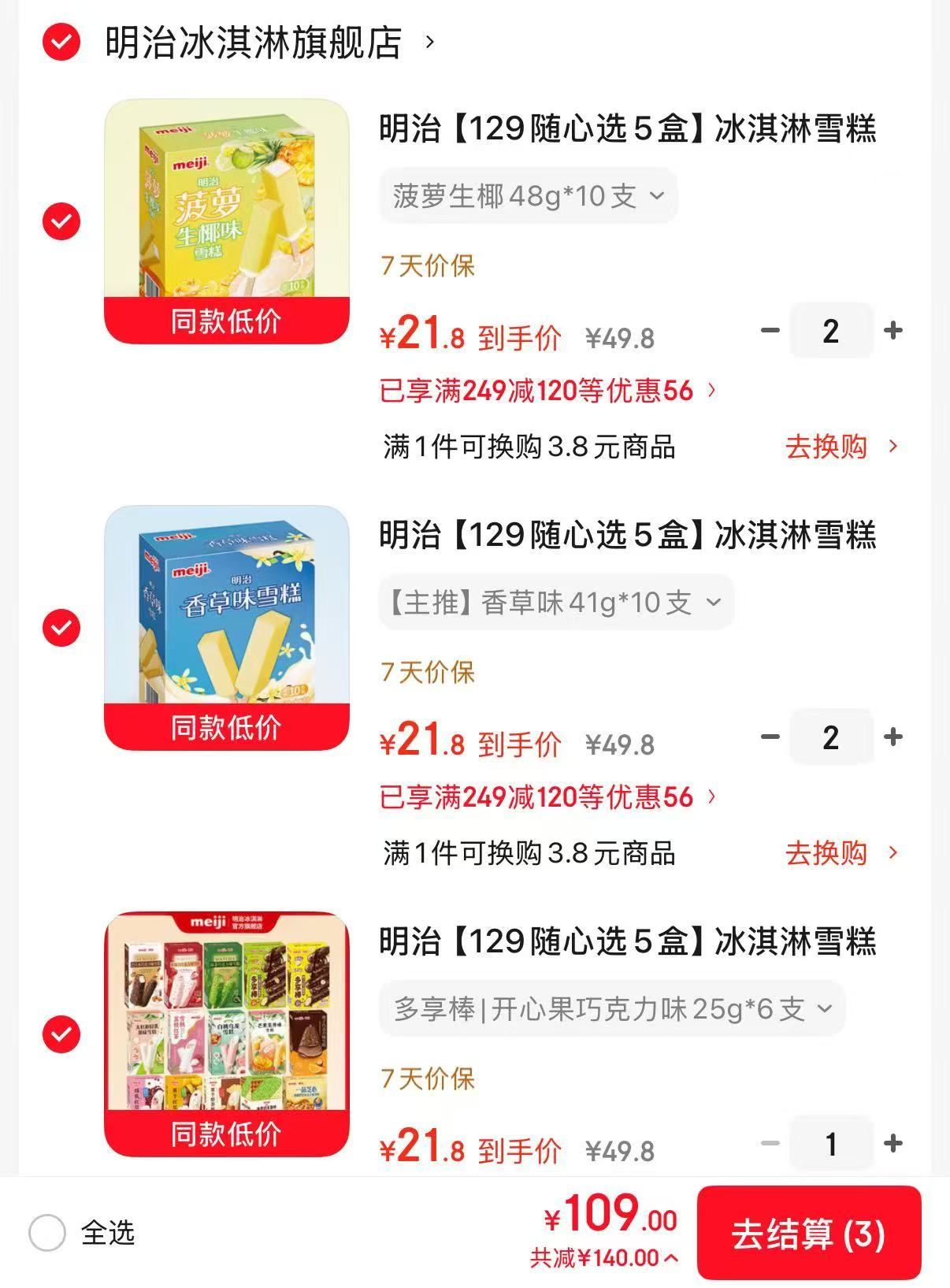 明治冰淇淋甜筒冰棒合集任选5件 109元 - 86线报 明治冰淇淋甜筒冰棒合集任选5件 109元 - 86线报