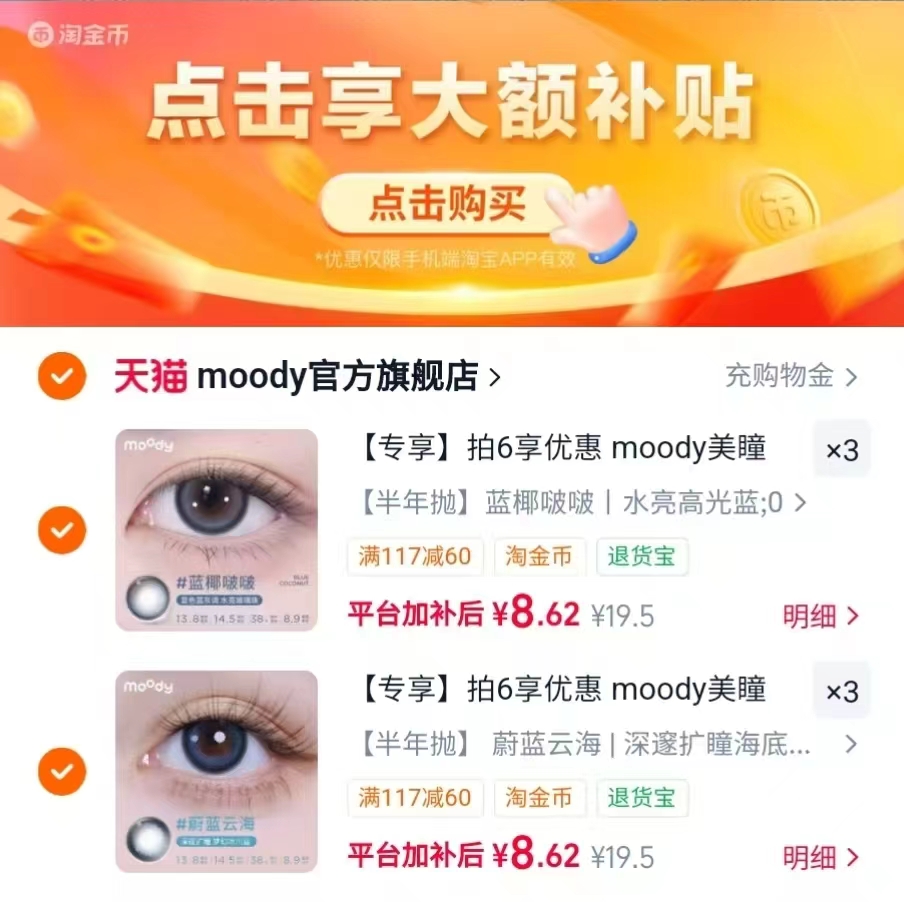 moody美瞳半年抛1片任选6件 赠双联盒+取戴器+护理液60ml 8.6元 - 86线报 moody美瞳半年抛1片任选6件 赠双联盒+取戴器+护理液60ml 8.6元 - 86线报