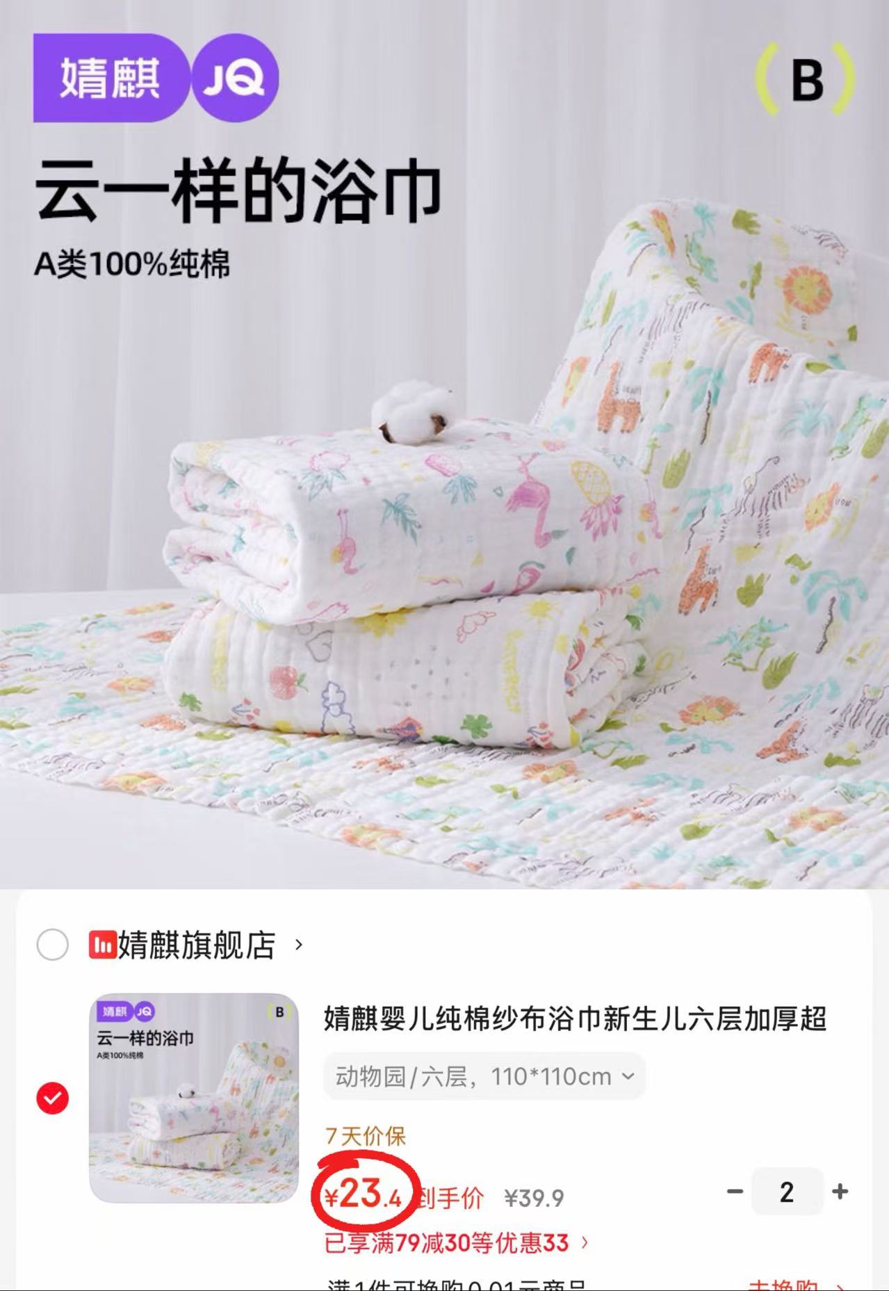 婧麒婴儿六层纱布浴巾110*110cm拍2件 46.8元 - 86线报