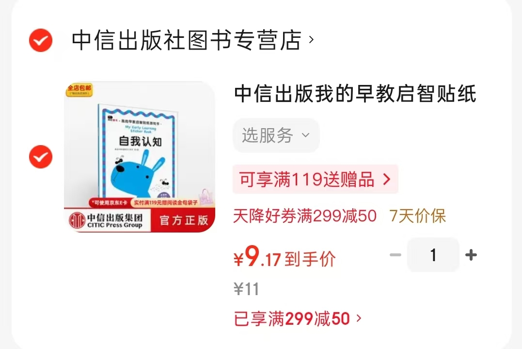 我的早教启智贴纸游戏书自我认知（3-6岁） 9.1元 - 86线报