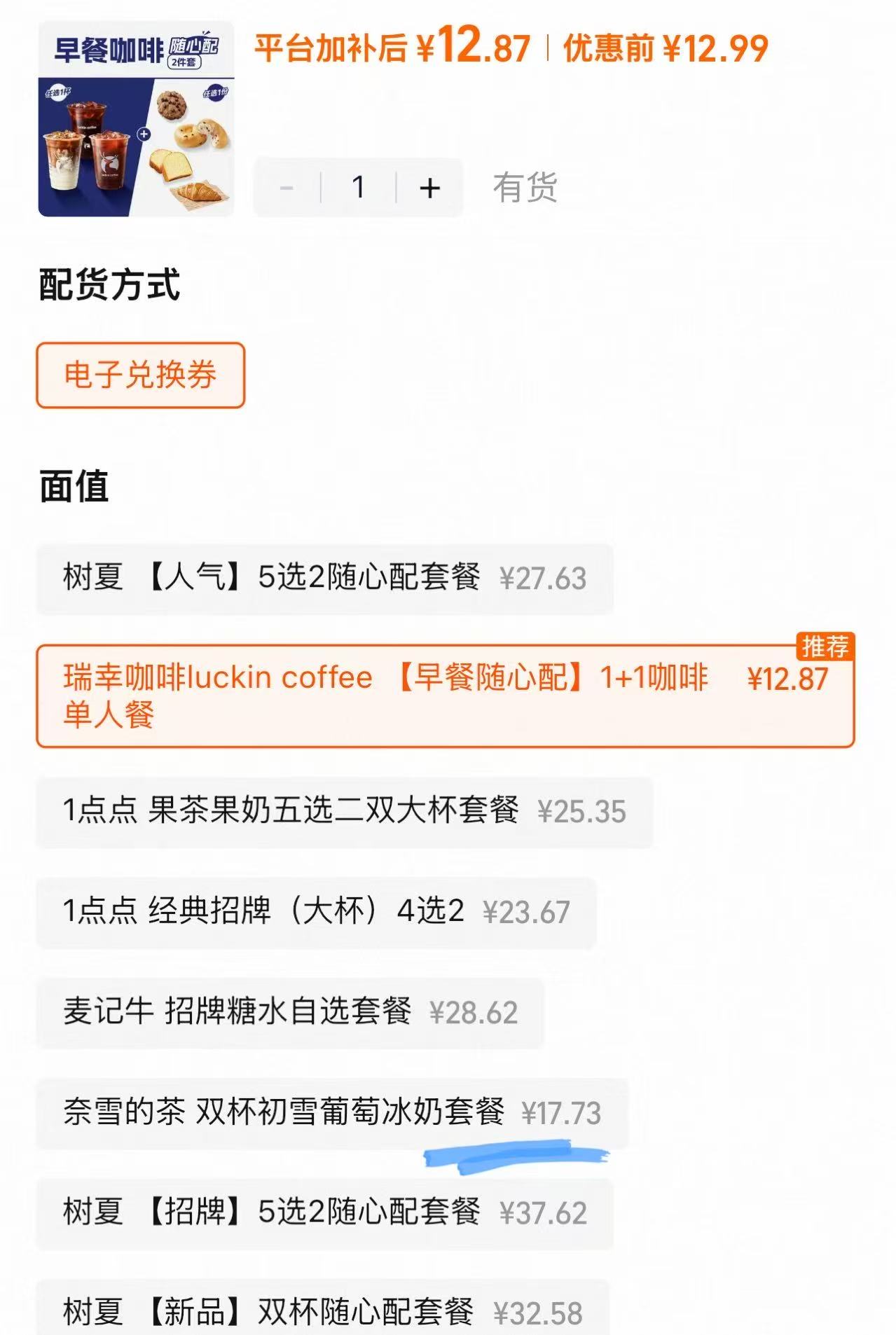 瑞幸早餐组合 12.8元 - 86线报